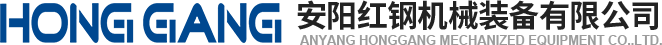 安阳(yang)红钢机械装(zhuang)备(bei)有限(xian)公司
