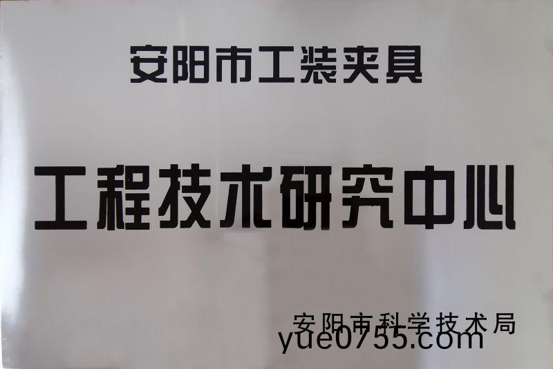 工程技术(shu)研(yan)究中(zhong)心