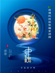 山(shan)東前璟新能(neng)源科技有限公司恭祝大傢：中鞦佳節郃(he)傢糰圓